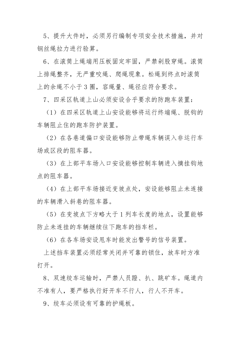 斜巷运输安全技术措施_1.docx_第2页