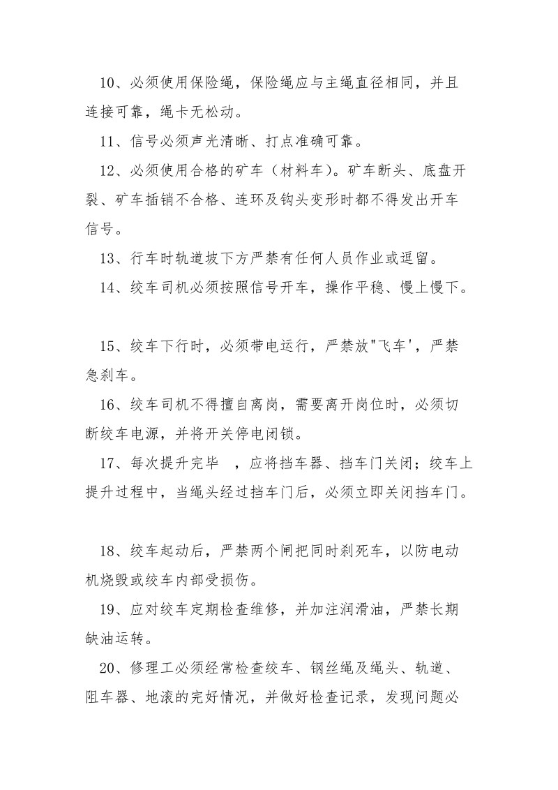 斜巷运输安全技术措施_1.docx_第3页