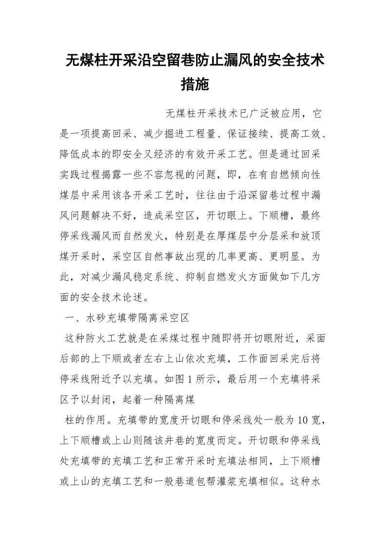 无煤柱开采沿空留巷防止漏风的安全技术措施.docx_第1页