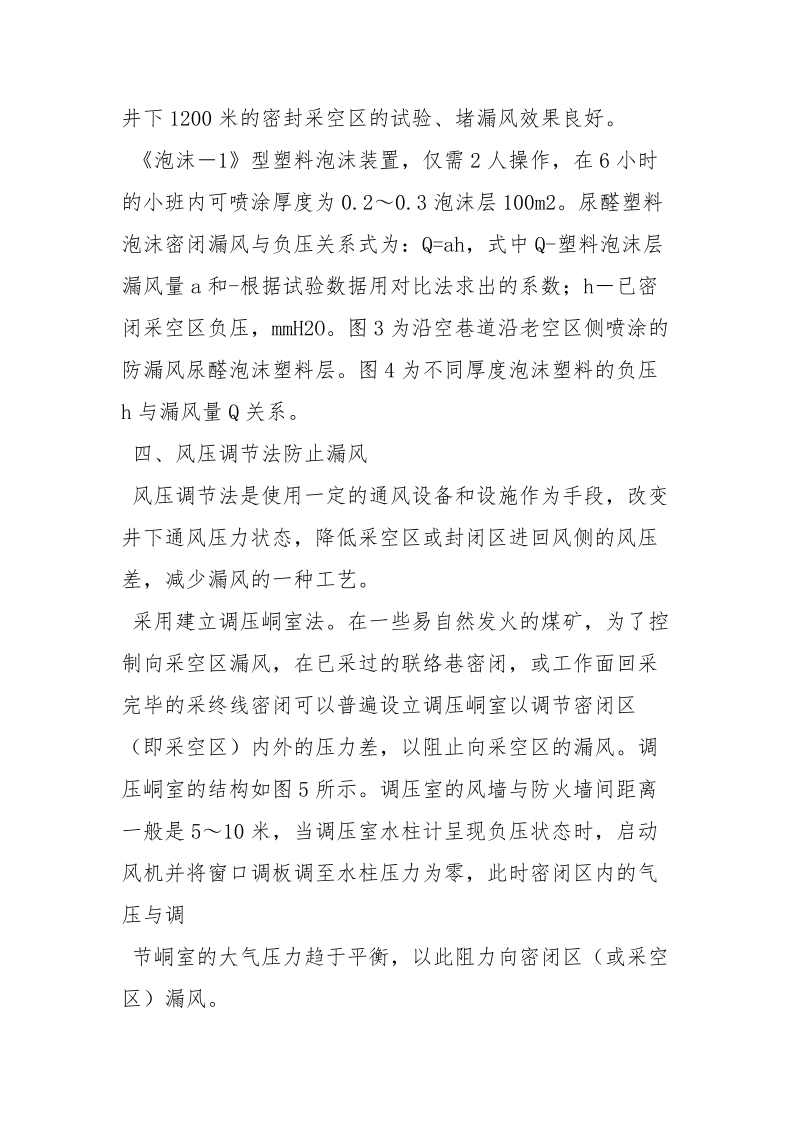 无煤柱开采沿空留巷防止漏风的安全技术措施.docx_第3页