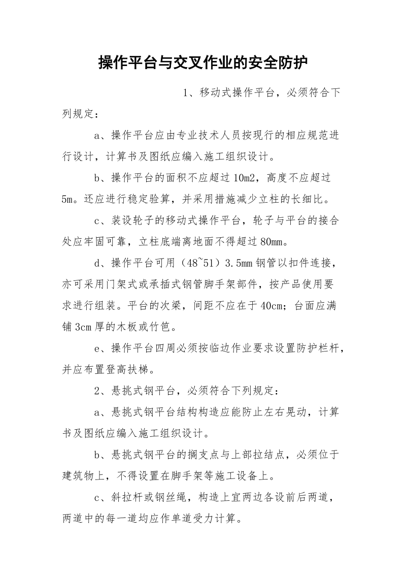 操作平台与交叉作业的安全防护.docx_第1页