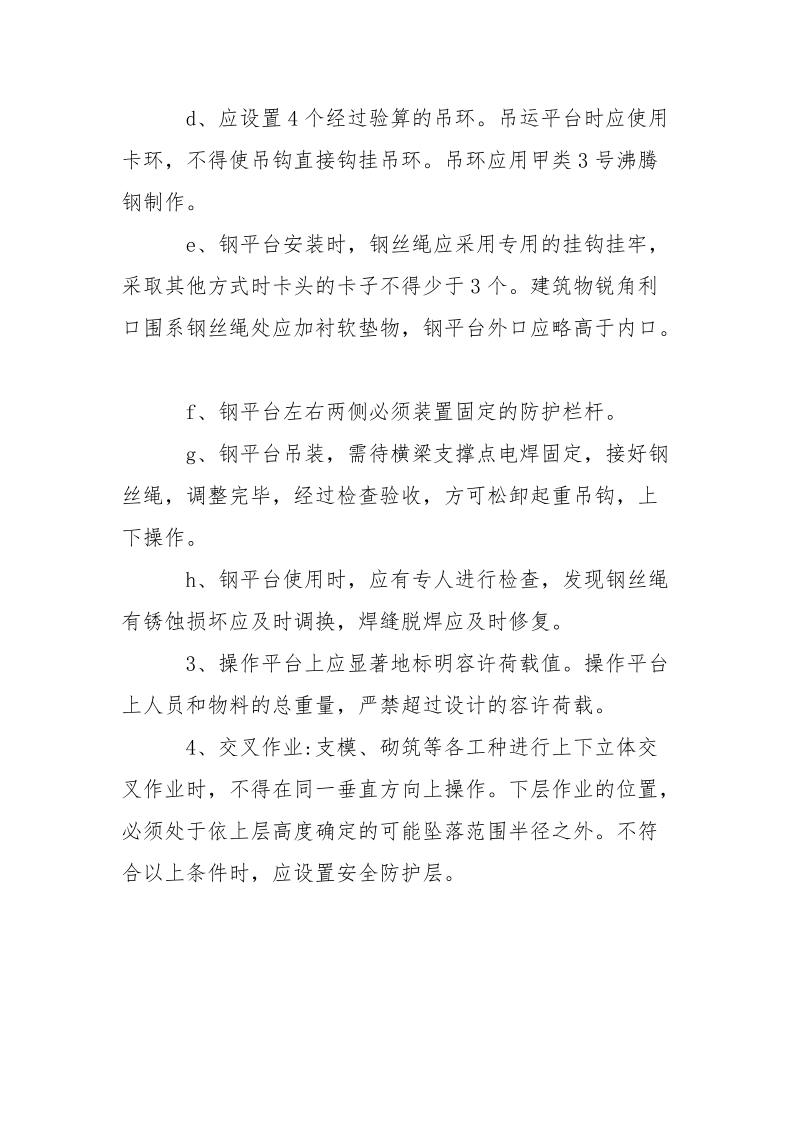 操作平台与交叉作业的安全防护.docx_第2页