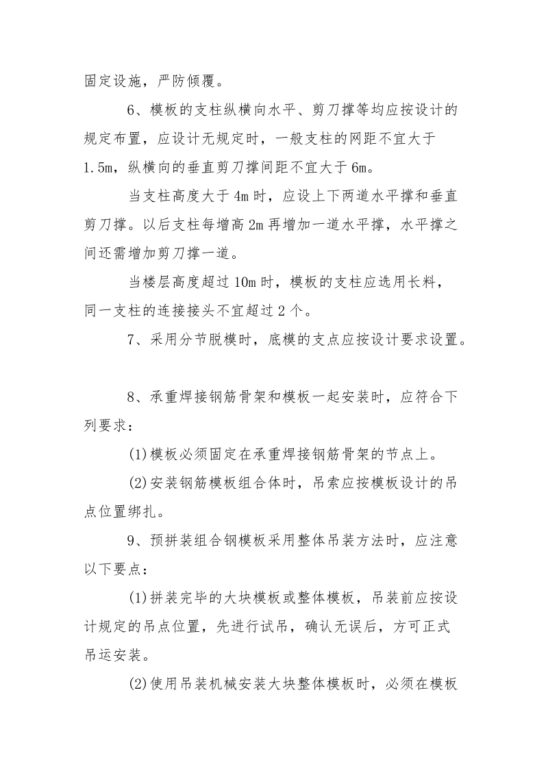 模板工程安全技术控制措施.docx_第2页