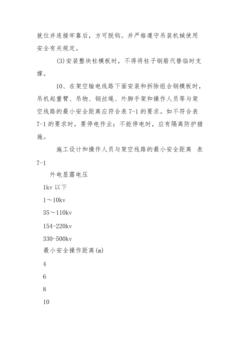 模板工程安全技术控制措施.docx_第3页