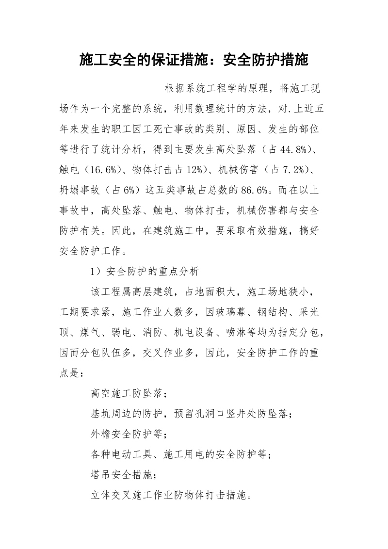 施工安全的保证措施：安全防护措施.docx_第1页