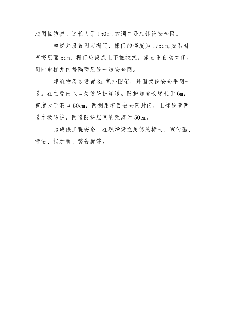 施工安全的保证措施：安全防护措施.docx_第3页