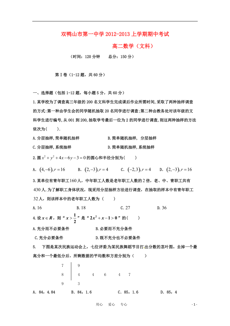 黑龙江省双鸭山市2012-2013学年高二数学上学期期中考试 文 新人教A版.doc_第1页