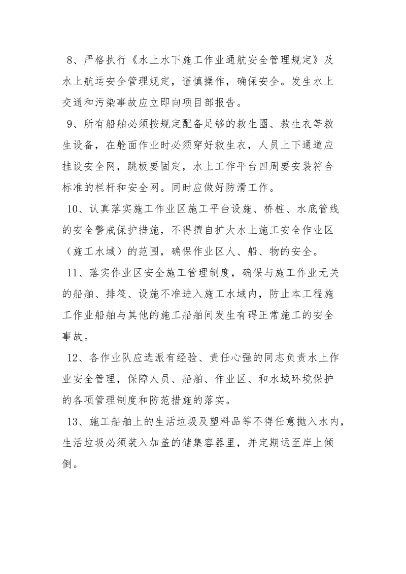 水上船舶施工一般规定.docx_第2页