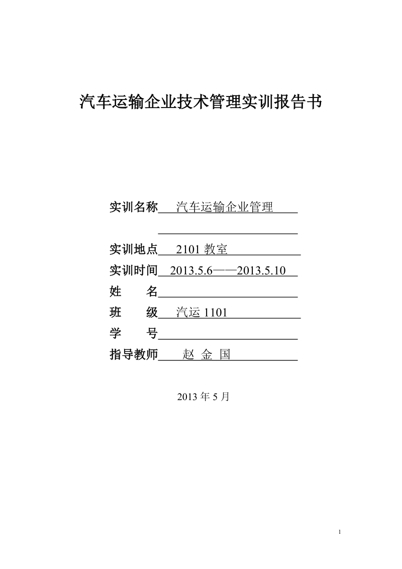 汽车运输企业技术管理实训报告书new.doc_第1页