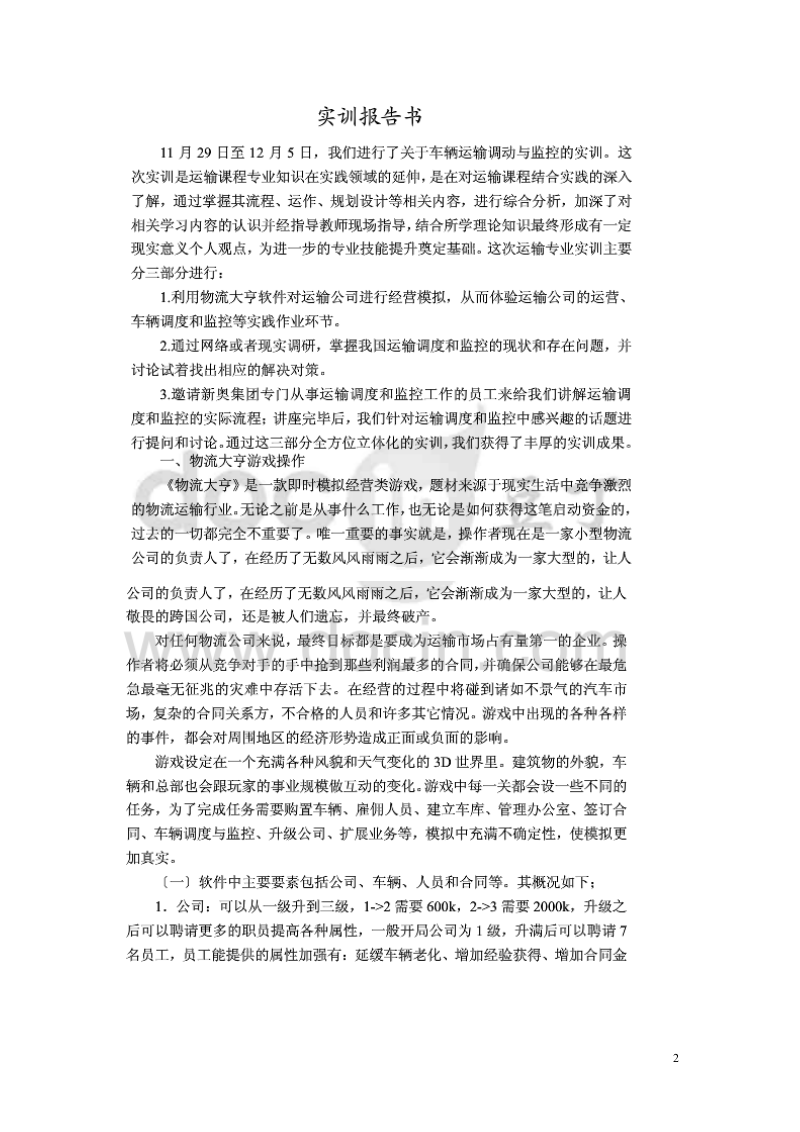 汽车运输企业技术管理实训报告书new.doc_第2页