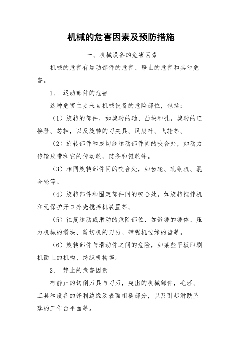 机械的危害因素及预防措施.docx_第1页