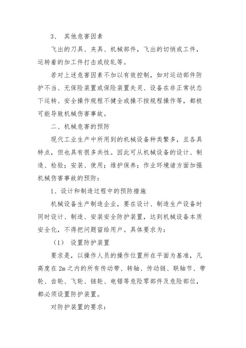 机械的危害因素及预防措施.docx_第2页