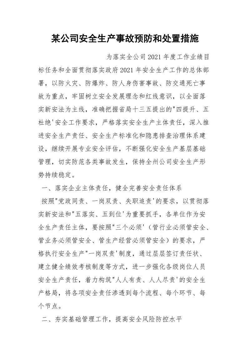 某公司安全生产事故预防和处置措施.docx_第1页