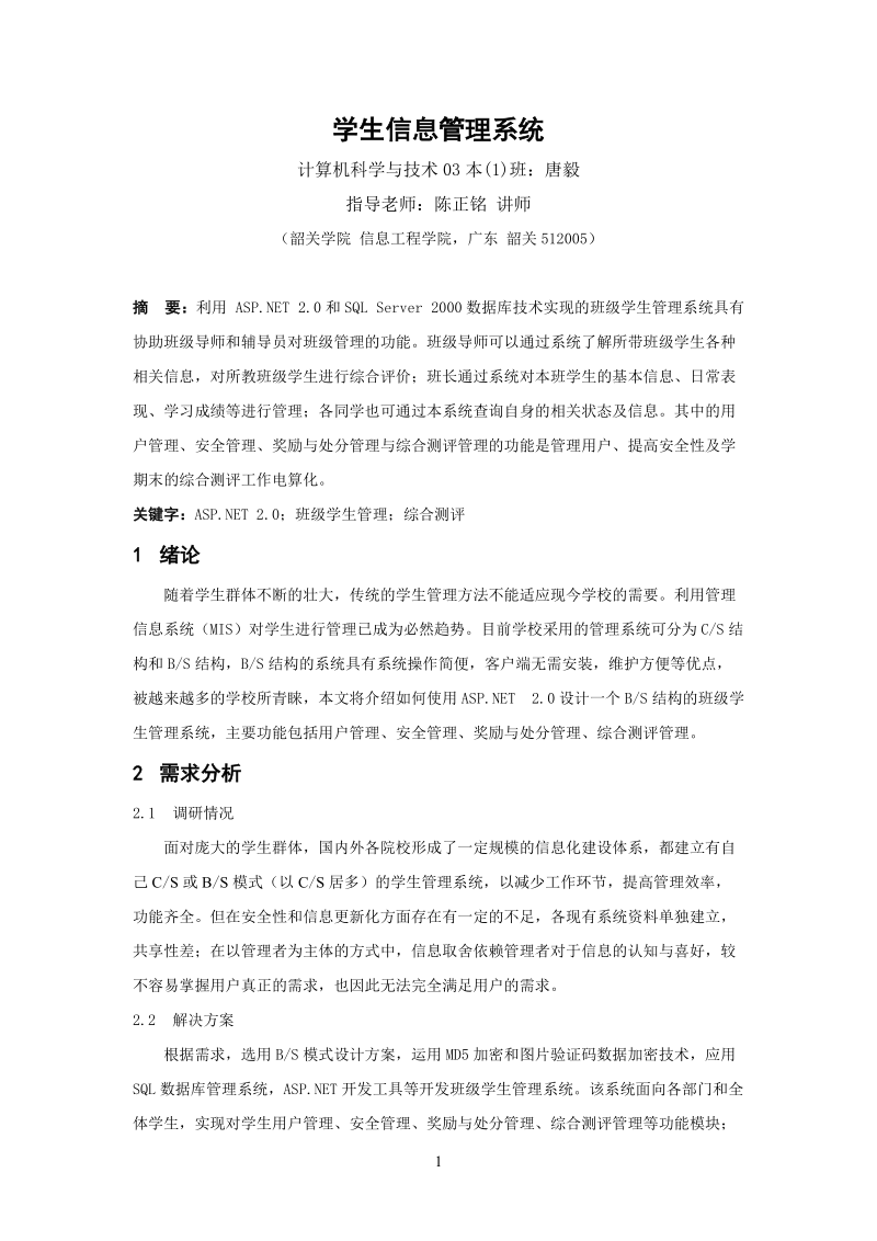 学生信息管理系统70058.doc_第1页