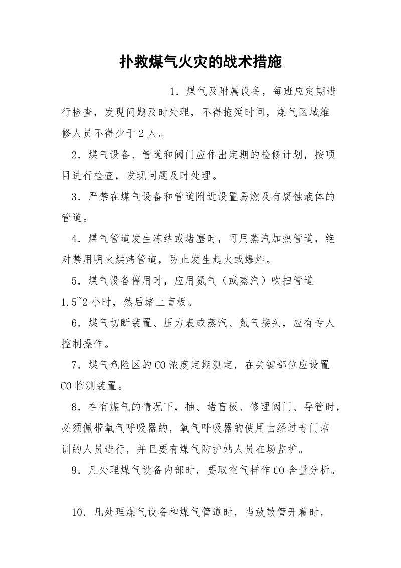 扑救煤气火灾的战术措施.docx_第1页