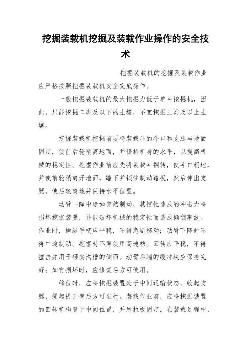 挖掘装载机挖掘及装载作业操作的安全技术.docx_第1页