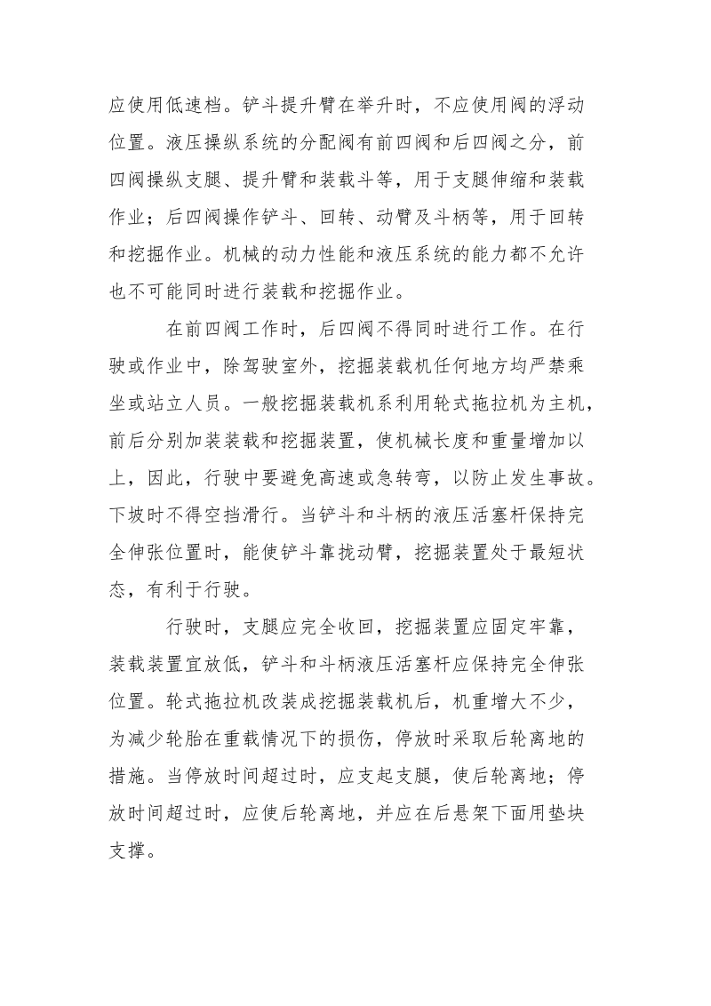 挖掘装载机挖掘及装载作业操作的安全技术.docx_第2页