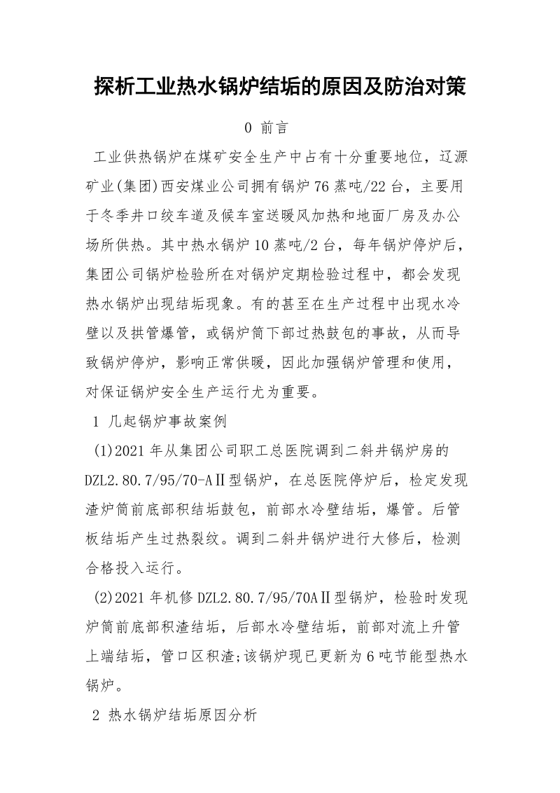 探析工业热水锅炉结垢的原因及防治对策.docx_第1页