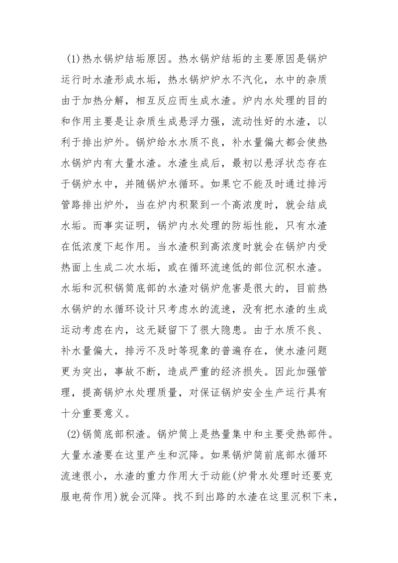 探析工业热水锅炉结垢的原因及防治对策.docx_第2页