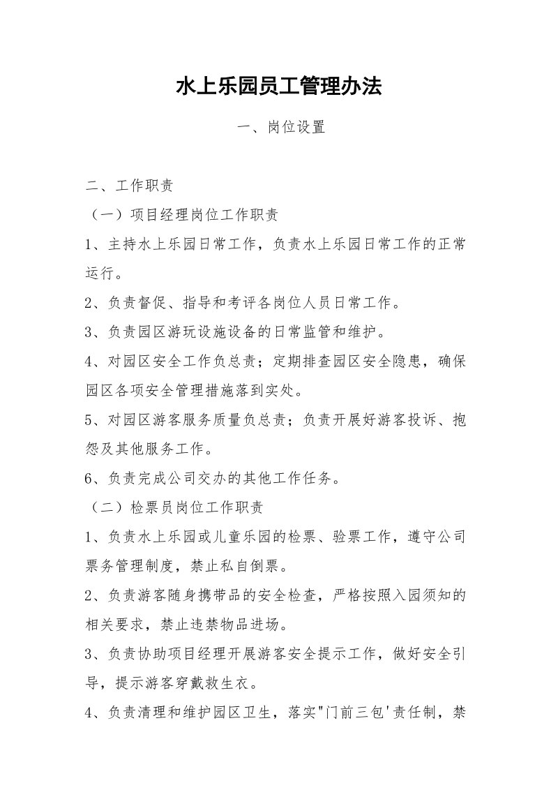 水上乐园员工管理办法.docx_第1页