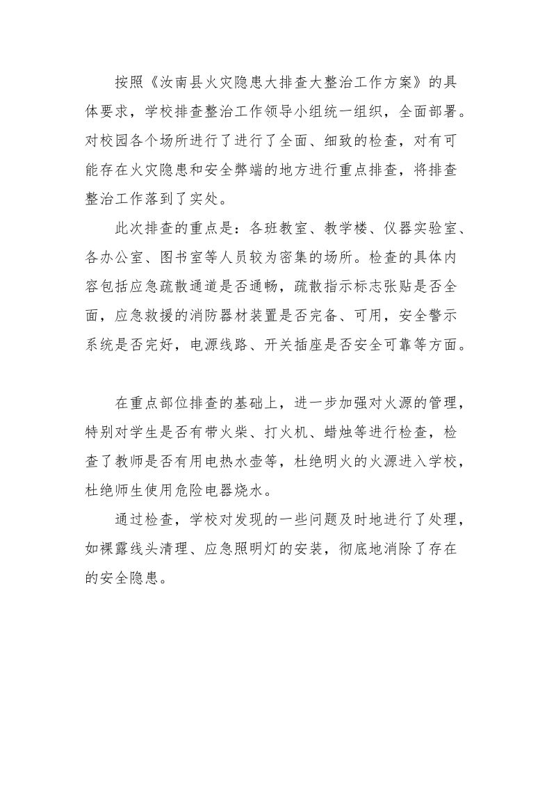 某小学火灾隐患排查整治小结.docx_第2页