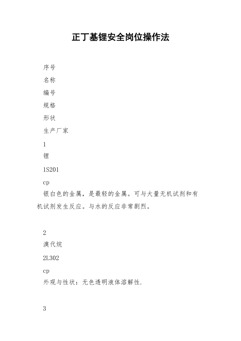 正丁基锂安全岗位操作法.docx_第1页