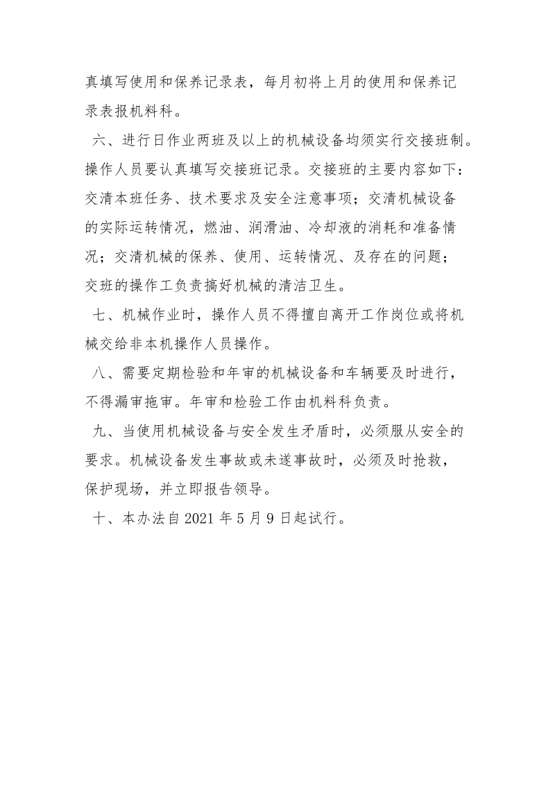 机械设备安全使用管理办法.docx_第2页