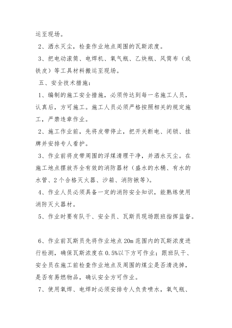 更换地面选矸皮带机头滚、减速器开氧开焊安全技术措施.docx_第2页