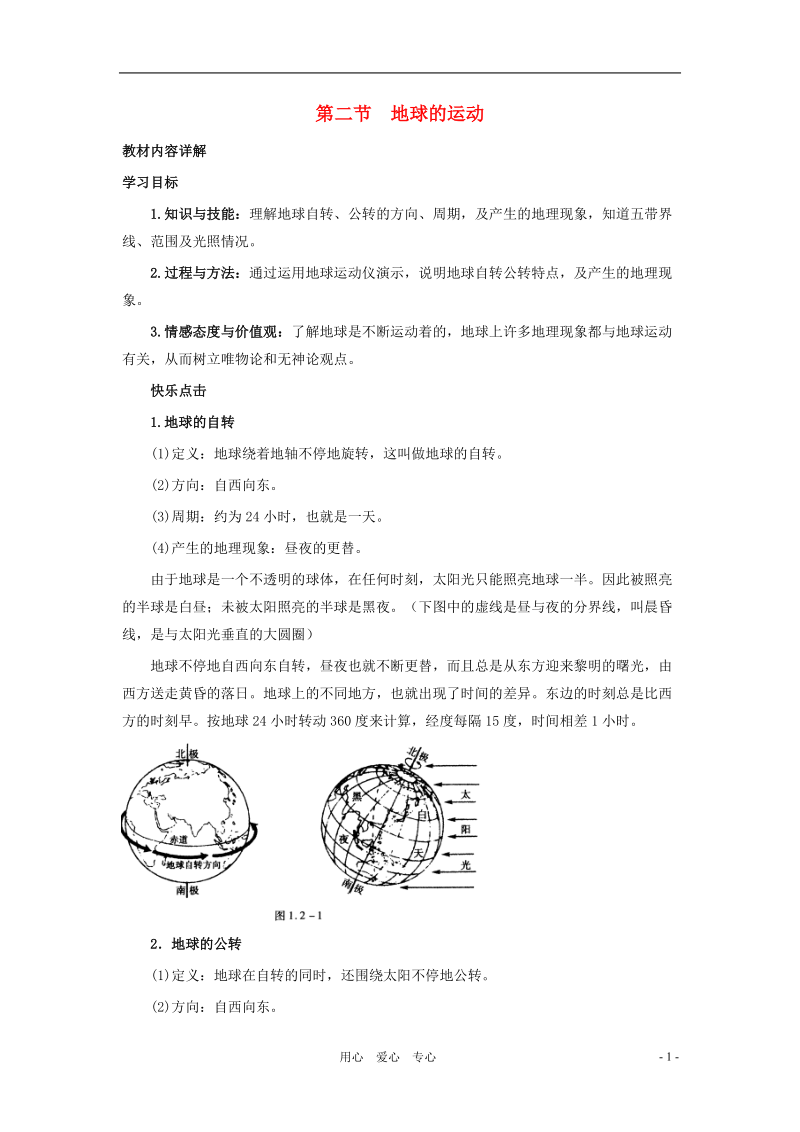 七年级地理上册 第二章第二节 地球的运动教案 中图版.doc_第1页