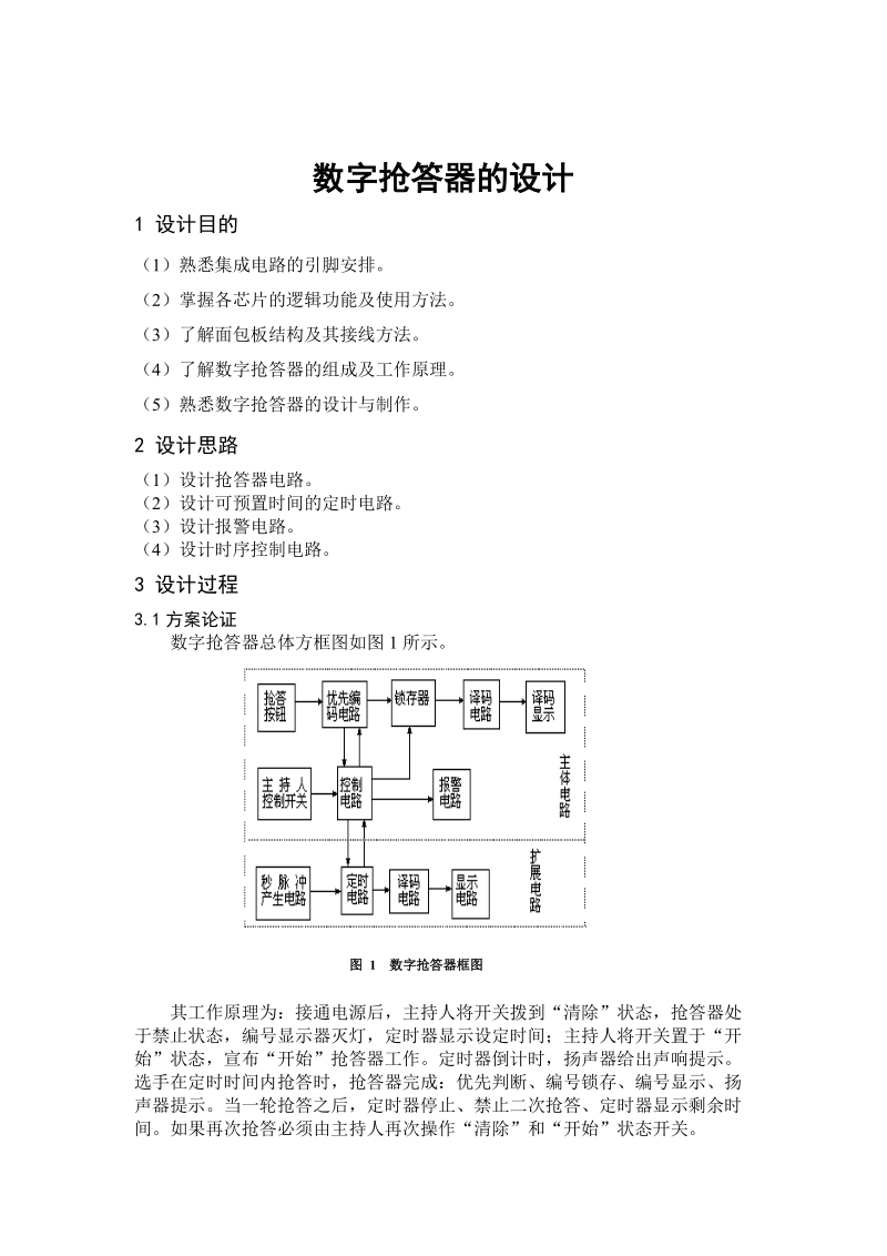 数字电路课程设计报告书.doc_第3页