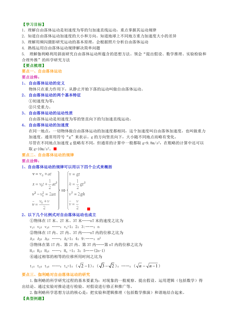 高中物理必修一要点梳理-自由落体运动A.doc_第1页