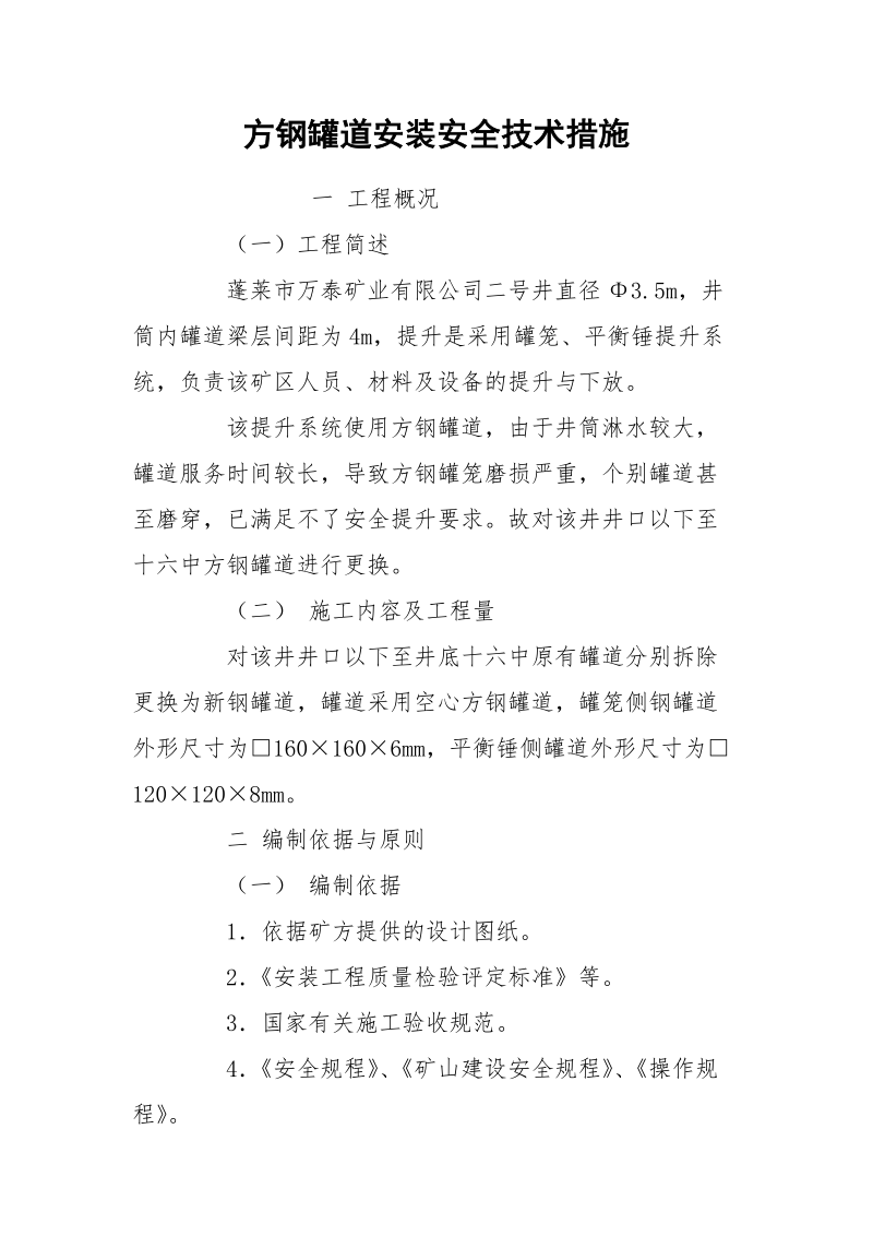 方钢罐道安装安全技术措施.docx_第1页