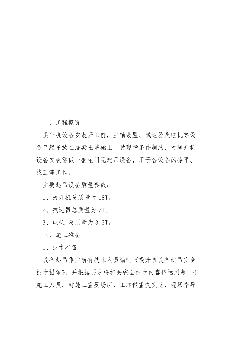 提升机起吊措施.docx_第2页