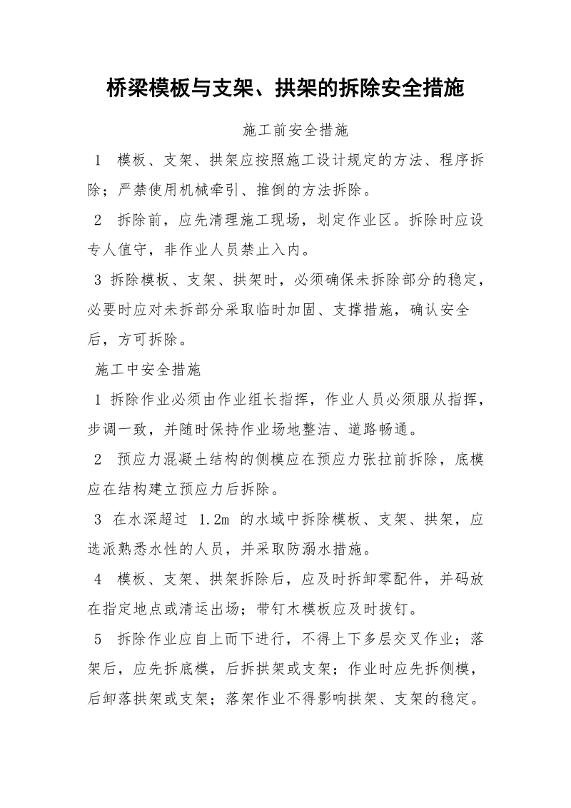 桥梁模板与支架、拱架的拆除安全措施.docx_第1页