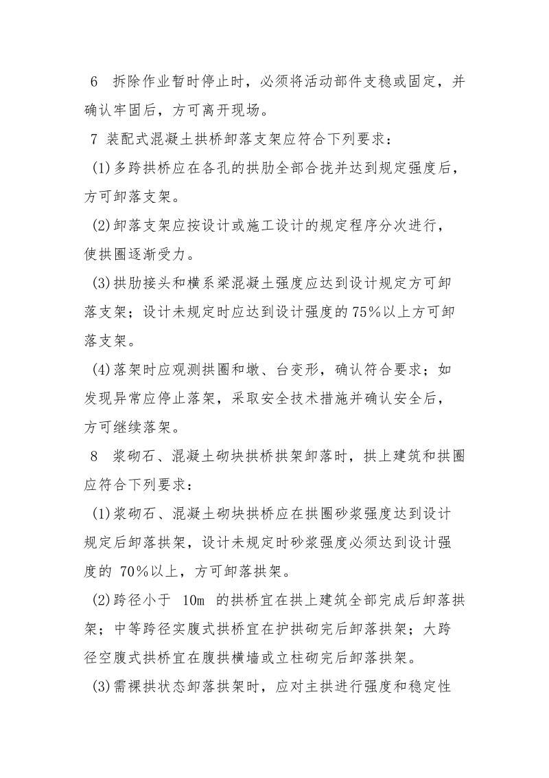 桥梁模板与支架、拱架的拆除安全措施.docx_第2页