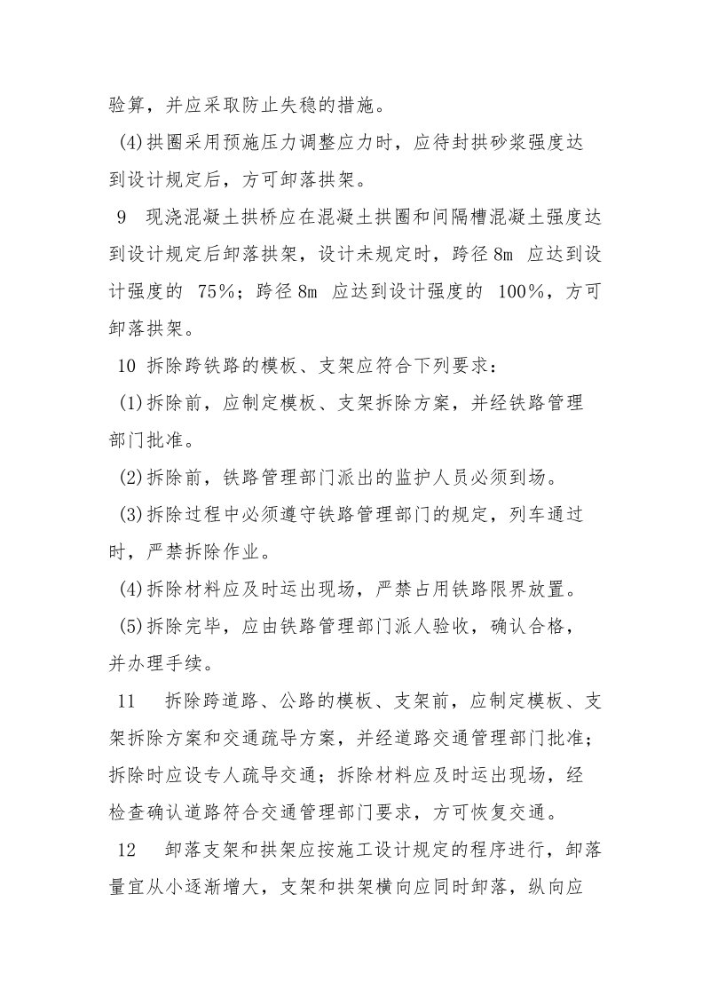 桥梁模板与支架、拱架的拆除安全措施.docx_第3页