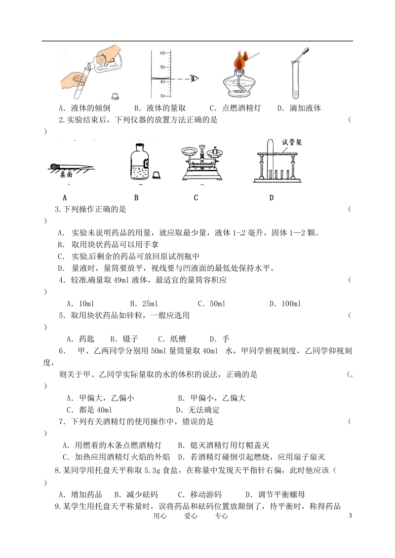 江苏省无锡市蠡园中学九年级化学《第一单元课题3走进化学实验室（2）》助学案（无答案）.doc_第3页