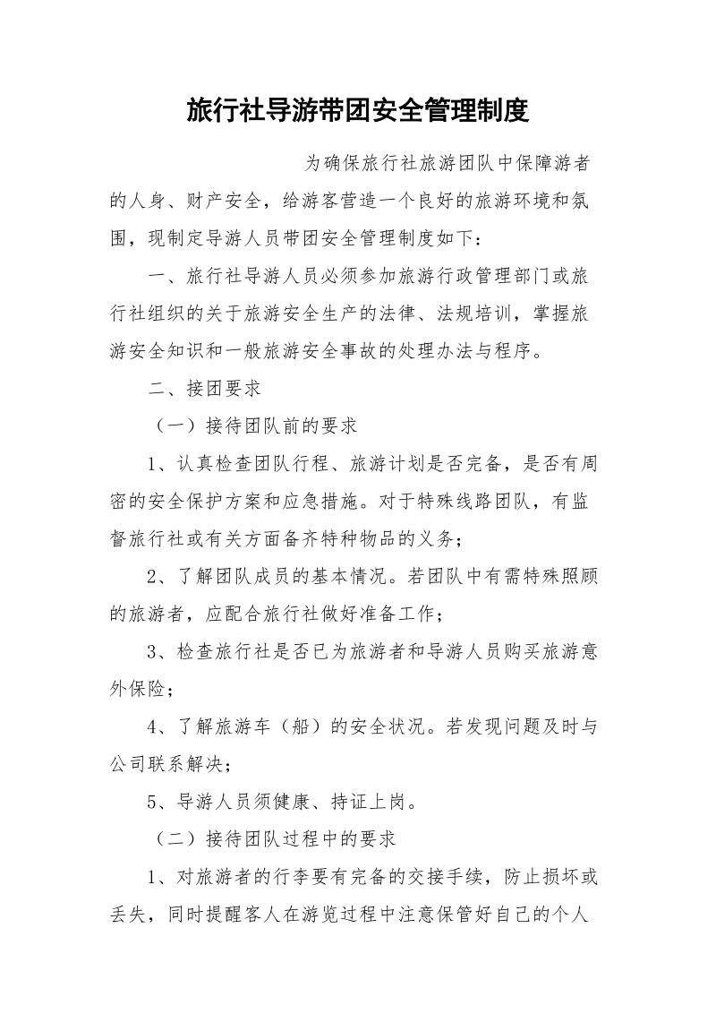 旅行社导游带团安全管理制度.docx_第1页