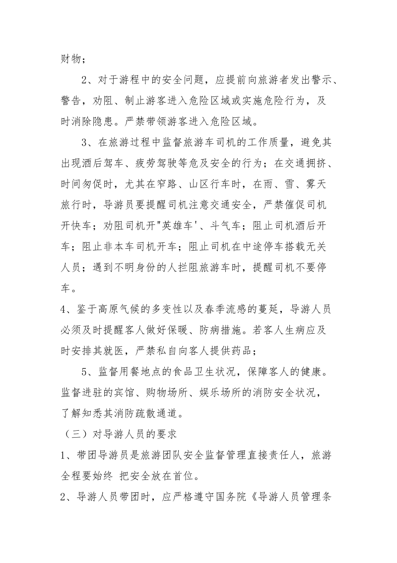 旅行社导游带团安全管理制度.docx_第2页