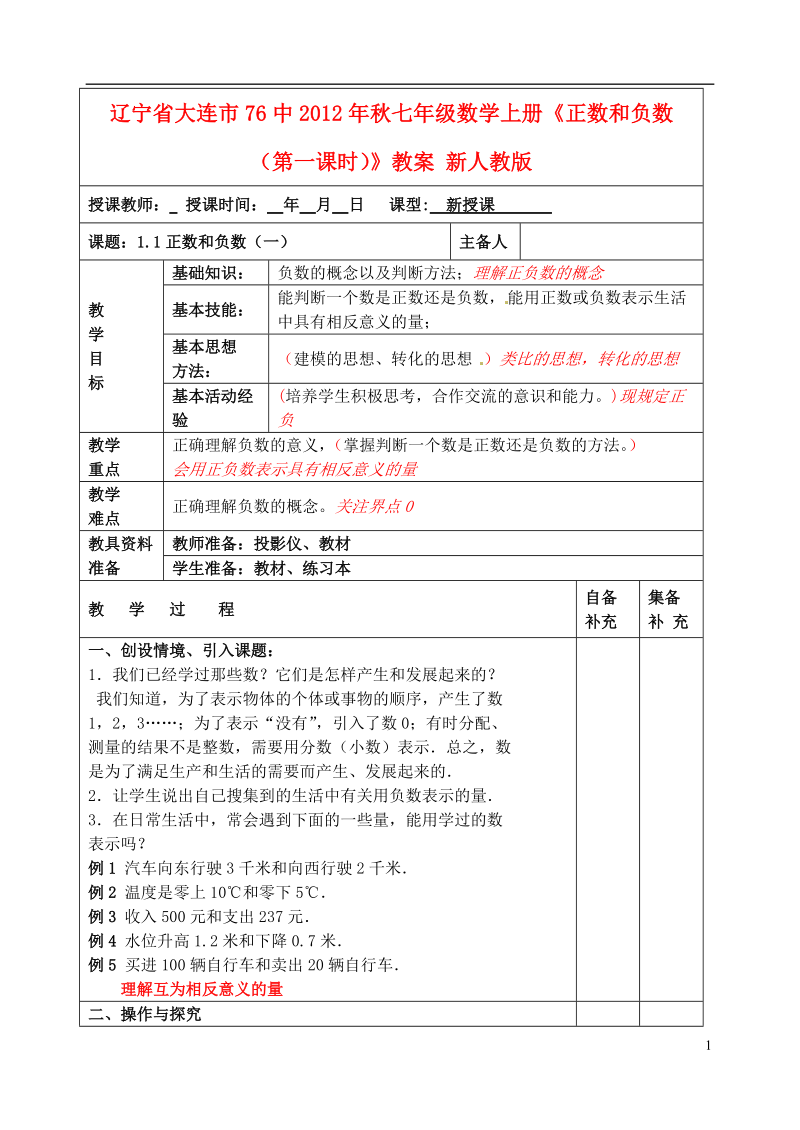 辽宁省大连市76中2012年秋七年级数学上册《正数和负数（第一课时）》教案 新人教版.doc_第1页