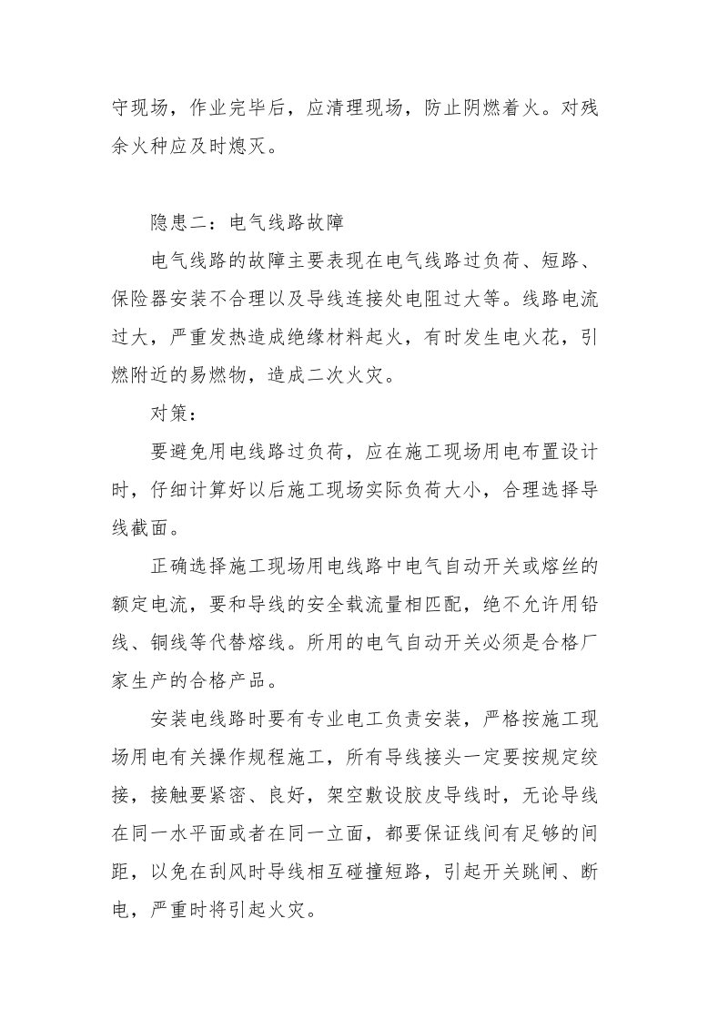 施工现场火灾隐患及预防措施.docx_第2页