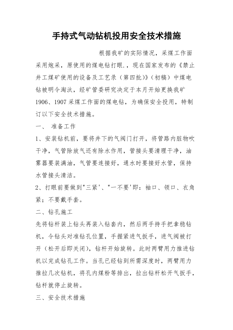 手持式气动钻机投用安全技术措施.docx_第1页