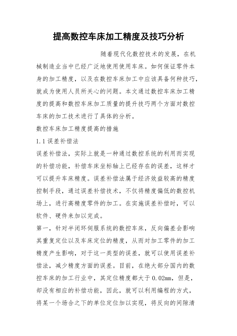 提高数控车床加工精度及技巧分析.docx_第1页