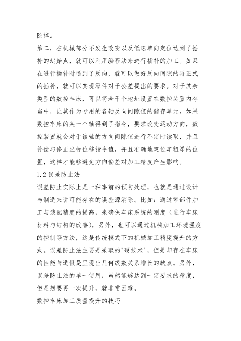 提高数控车床加工精度及技巧分析.docx_第2页