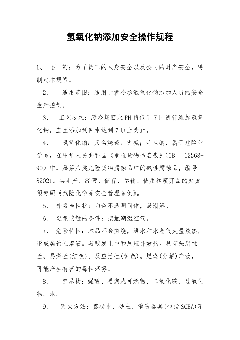 氢氧化钠添加安全操作规程.docx_第1页