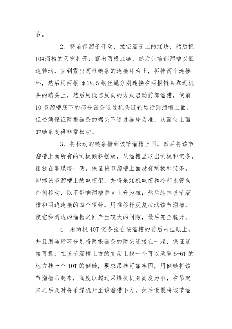 更换前部溜子过渡槽和采煤机前滚筒方轴安全技术措施.docx_第2页