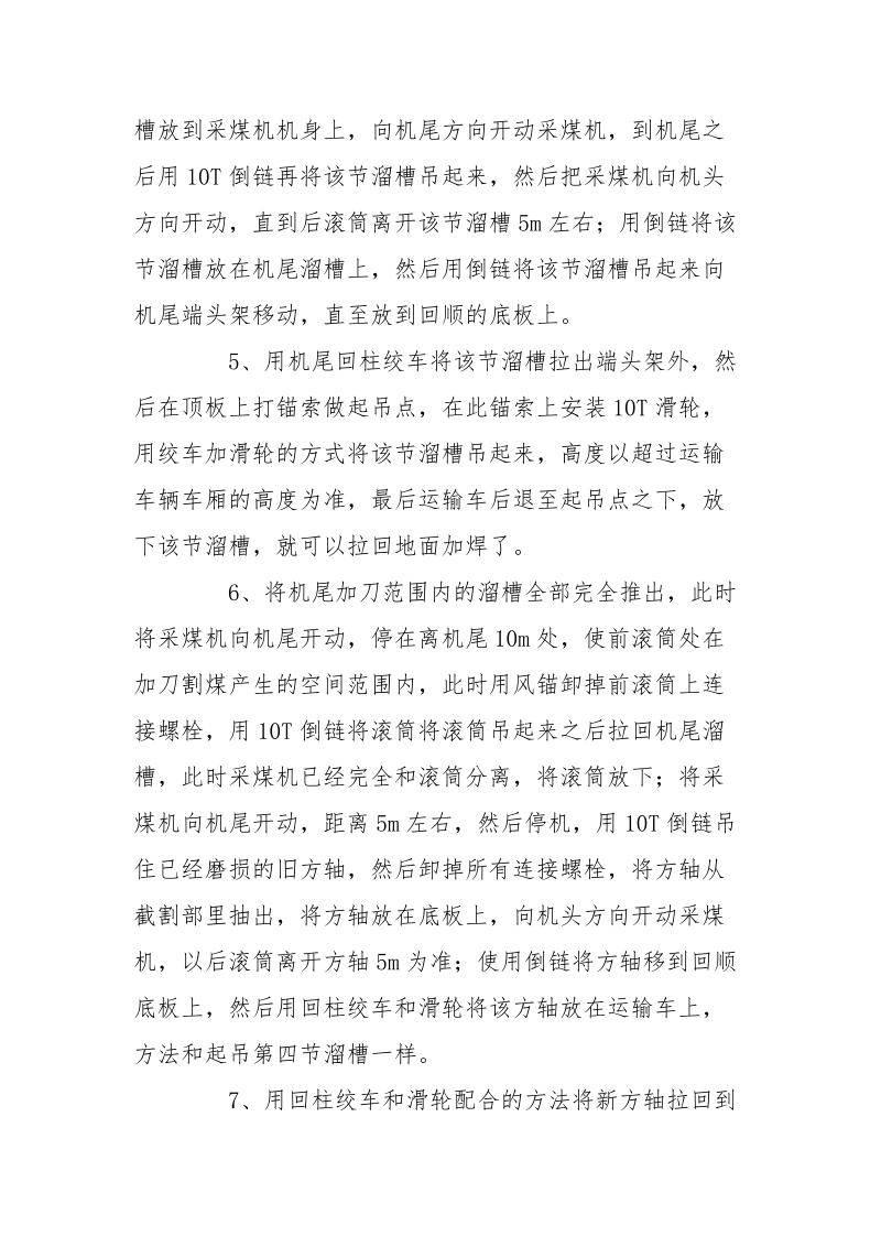 更换前部溜子过渡槽和采煤机前滚筒方轴安全技术措施.docx_第3页