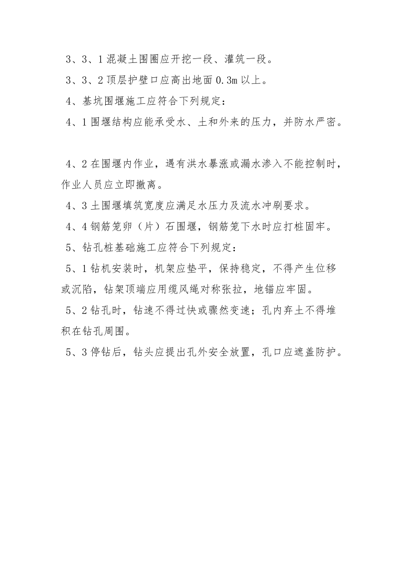 桥涵基坑支护施工安全控制措施.docx_第3页