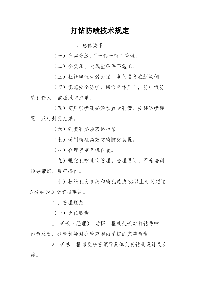 打钻防喷技术规定.docx_第1页