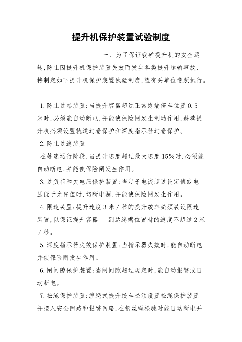 提升机保护装置试验制度.docx_第1页